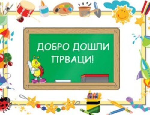 Обавештење за родитеље будућих првака