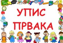 Упис у први разред школске 2026/27. године